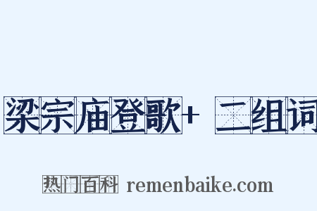 梁宗庙登歌+二组词是什么意思的图片